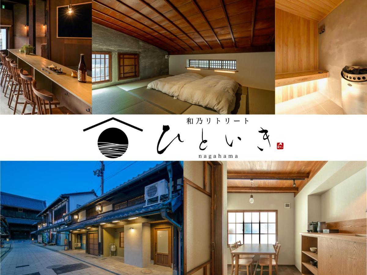 長浜城下 町屋ホテル 和乃リトリートひといき Nagahama  Bagian luar foto